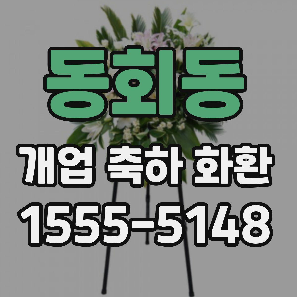 동회동 개업 축하 화환