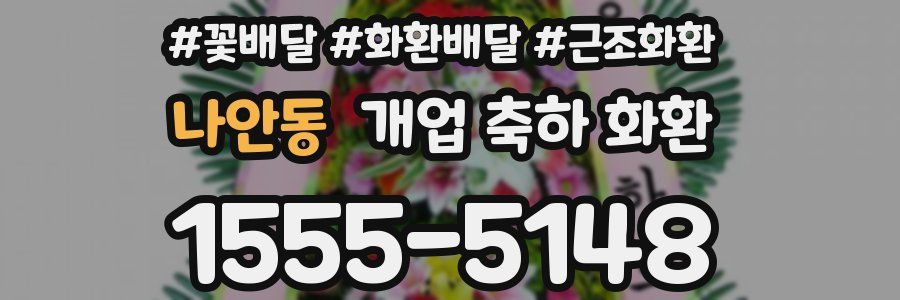 나안동 개업 축하 화환