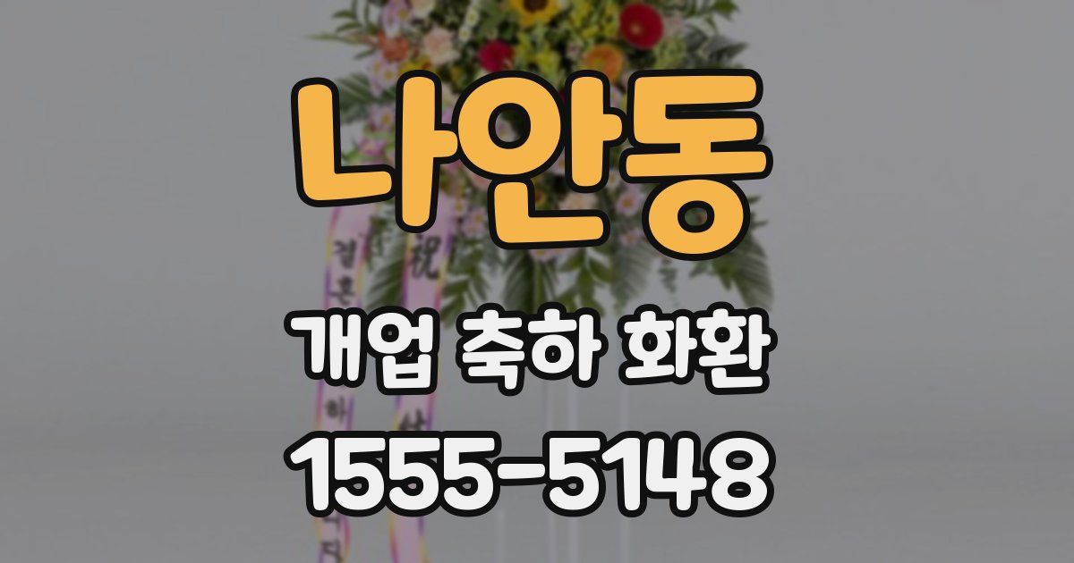 나안동 개업 축하 화환