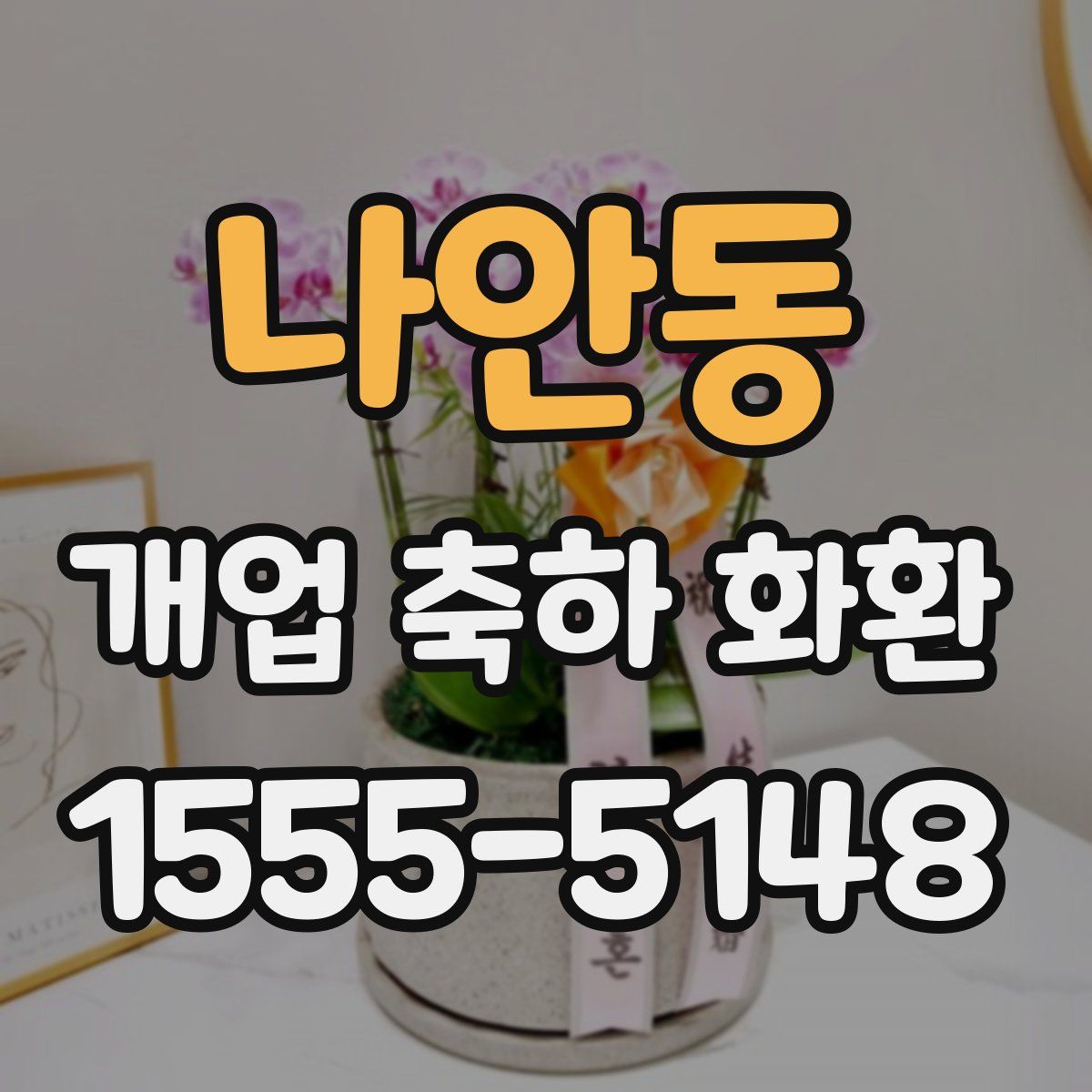 나안동 개업 축하 화환