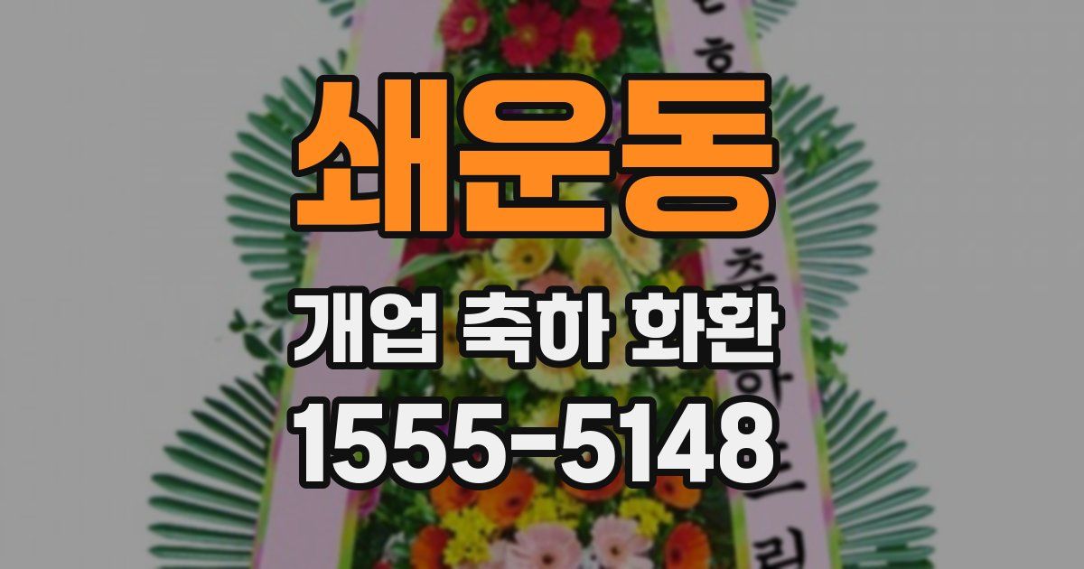 쇄운동 개업 축하 화환