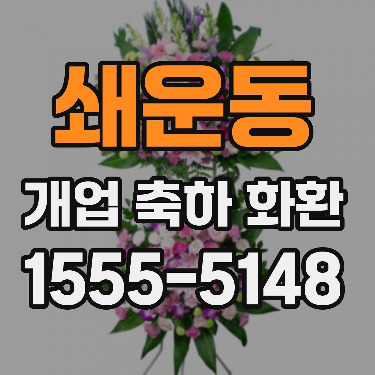 쇄운동 개업 축하 화환