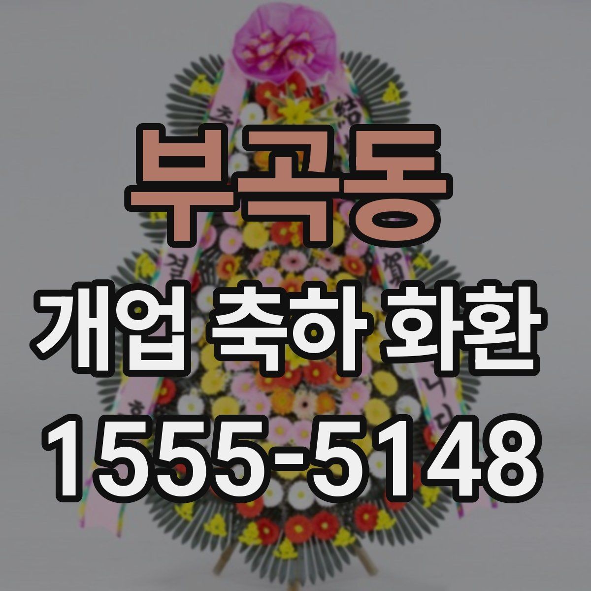 부곡동 개업 축하 화환 사이즈 선택이 중요한 이유