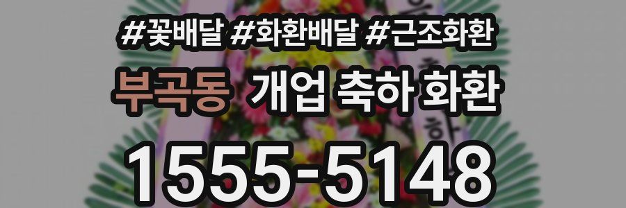 부곡동 개업 축하 화환