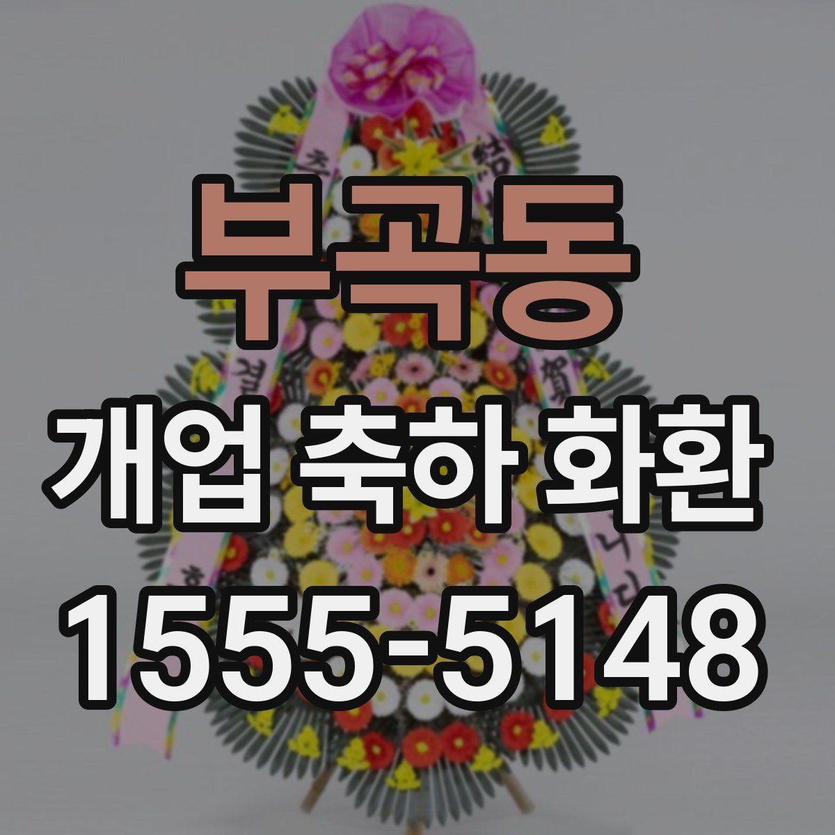 부곡동 개업 축하 화환