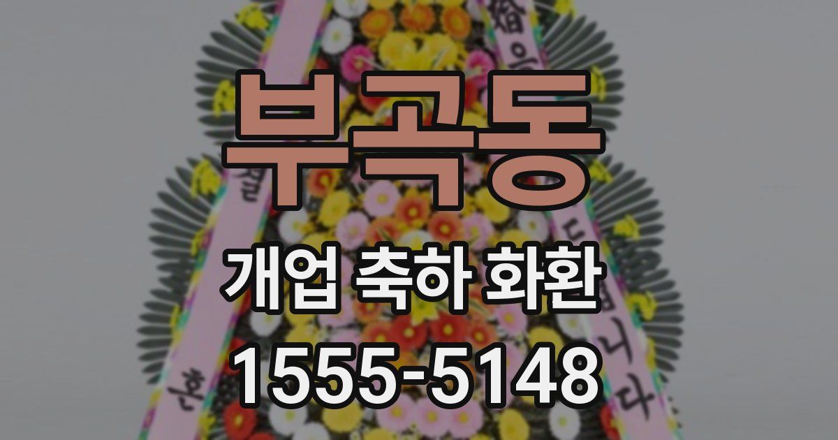부곡동 개업 축하 화환