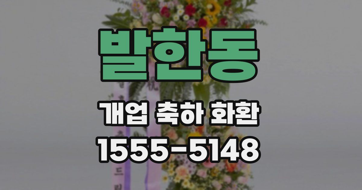 발한동 개업 축하 화환