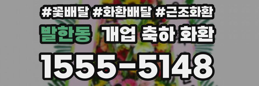 발한동 개업 축하 화환