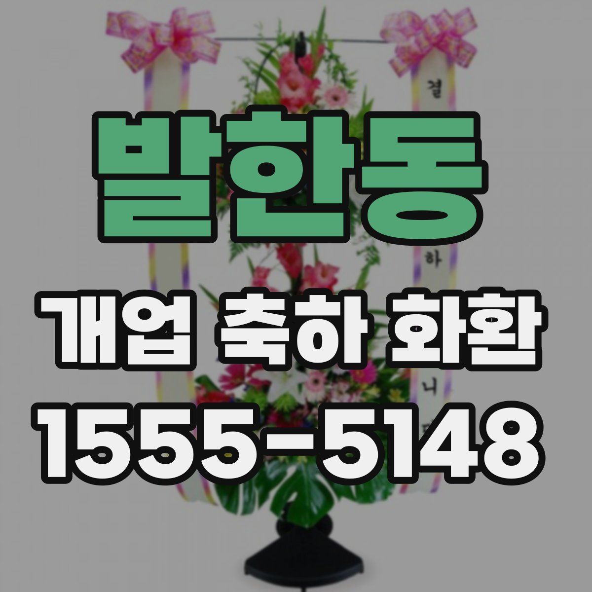 발한동 개업 축하 화환