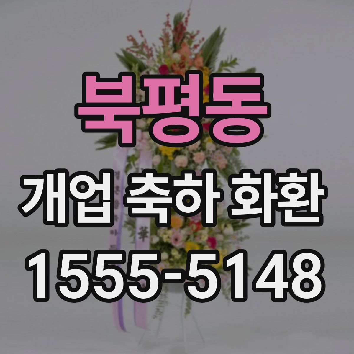 북평동 개업 축하 화환