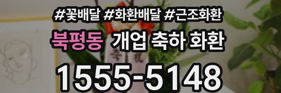 북평동 개업 축하 화환