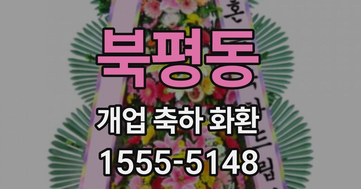 북평동 개업 축하 화환