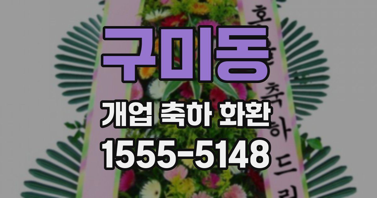 구미동 개업 축하 화환