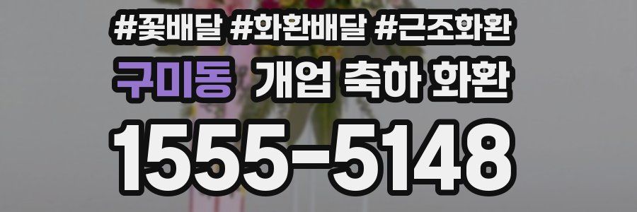 구미동 개업 축하 화환