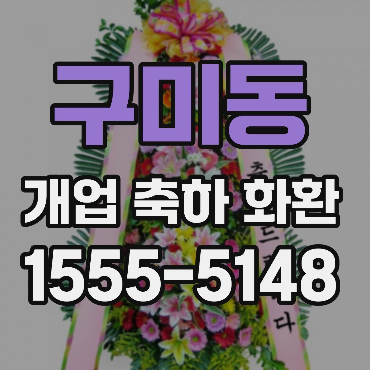 구미동 개업 축하 화환