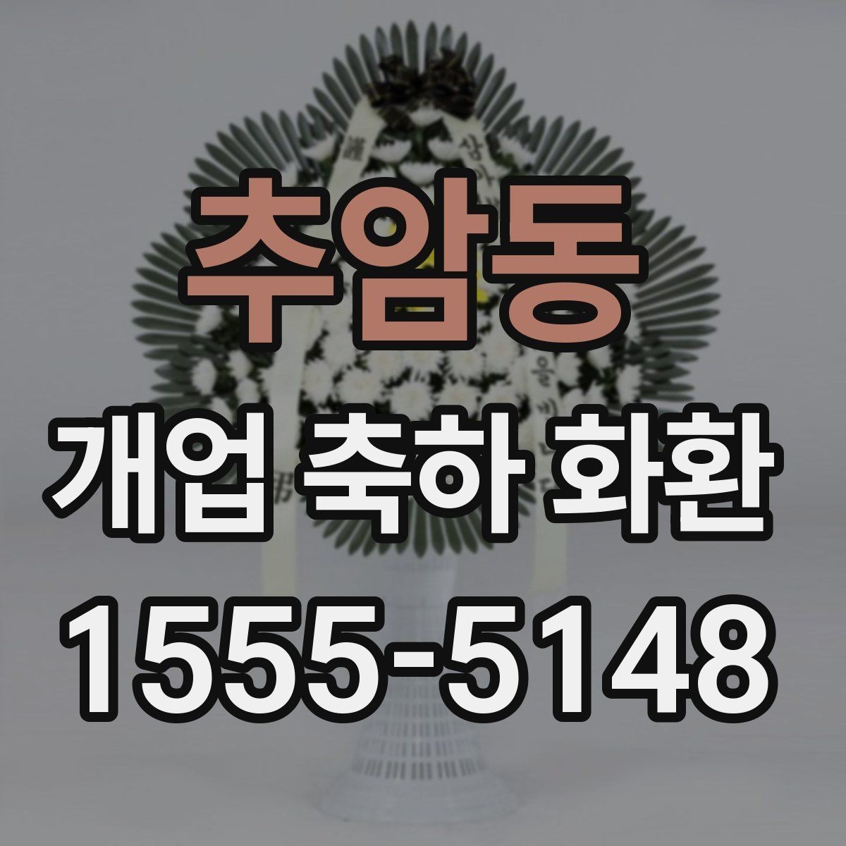 추암동 개업 축하 화환 빠른 배송이 가능한 조건