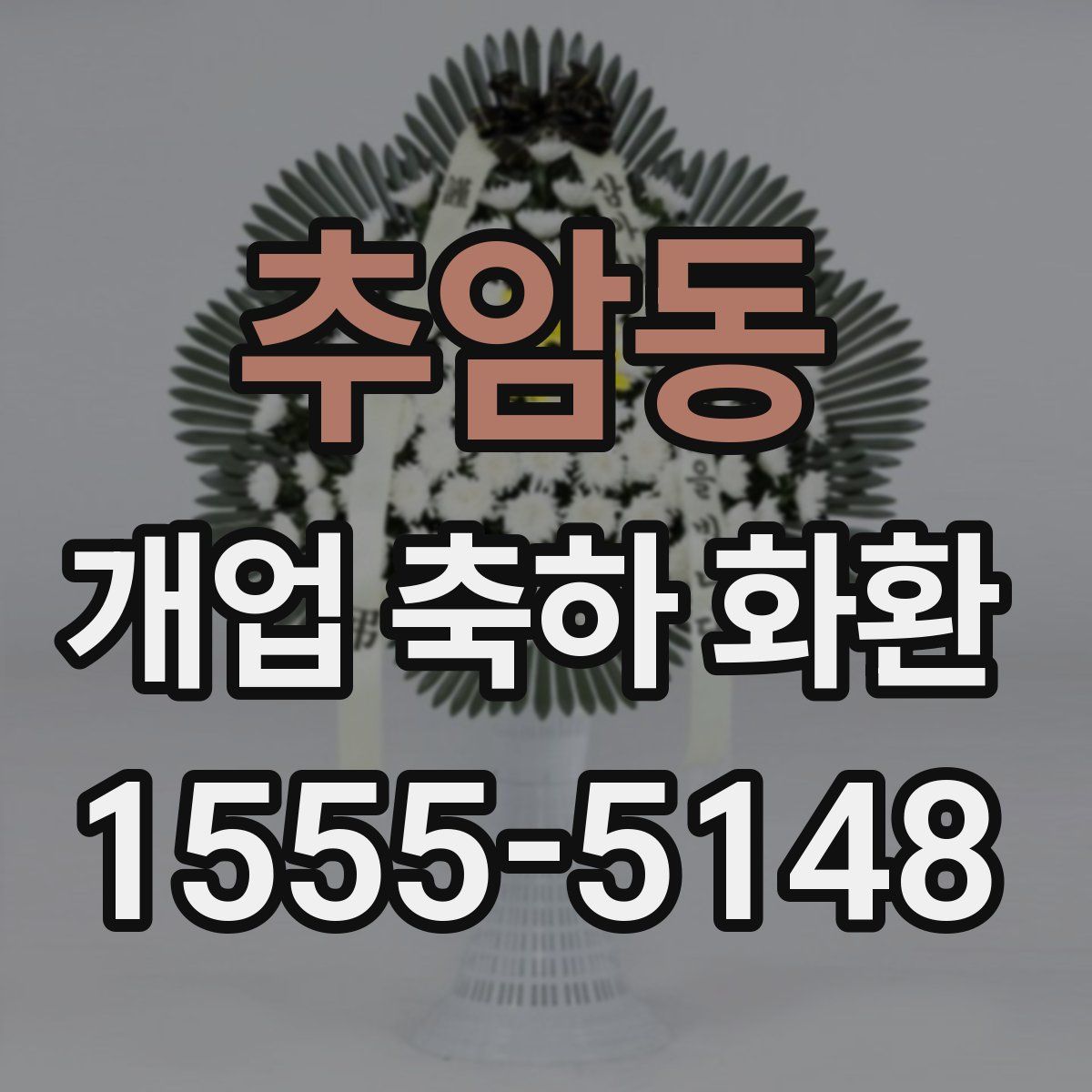 추암동 개업 축하 화환