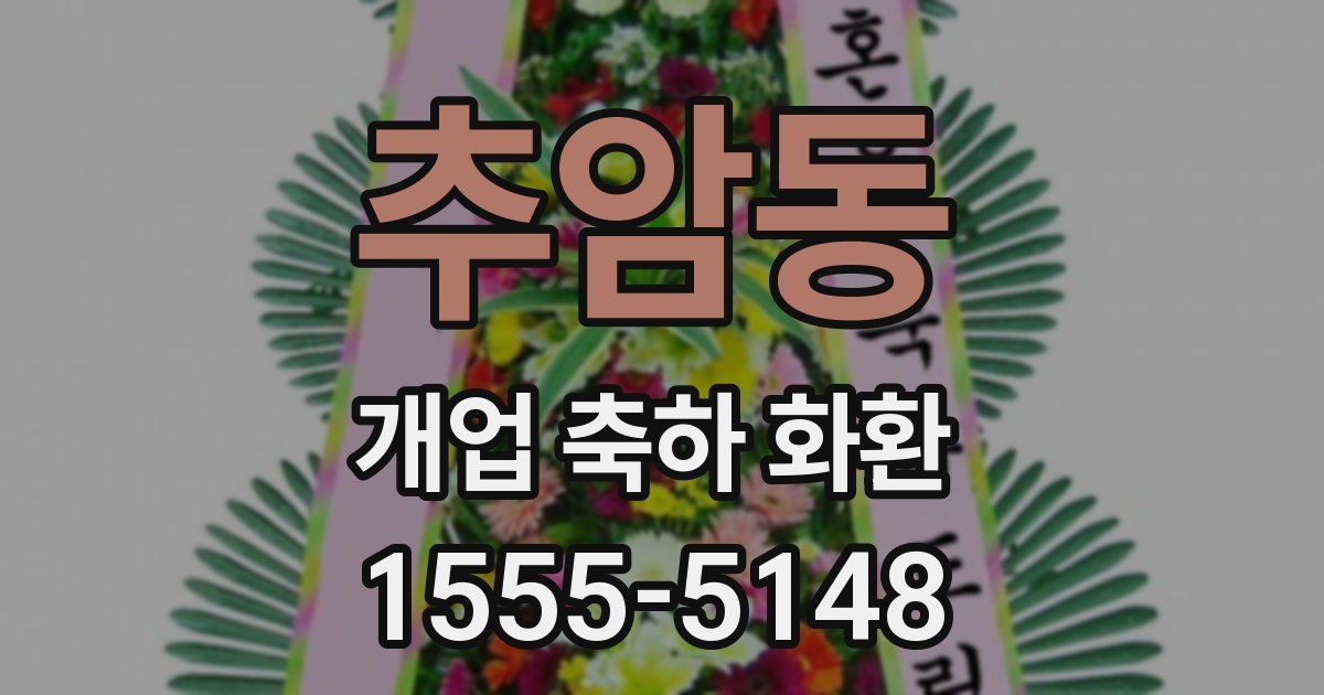 추암동 개업 축하 화환