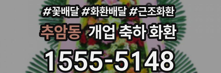 추암동 개업 축하 화환