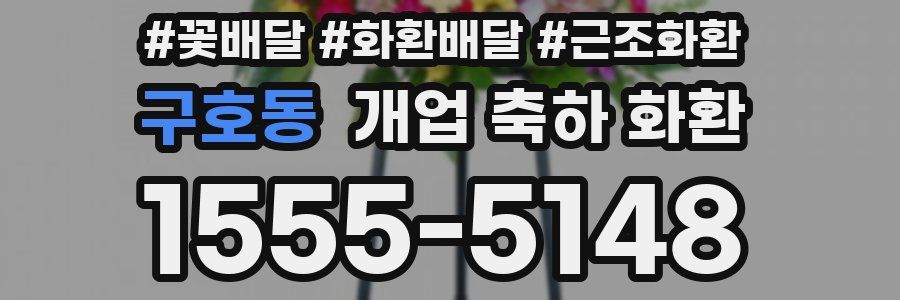 구호동 개업 축하 화환
