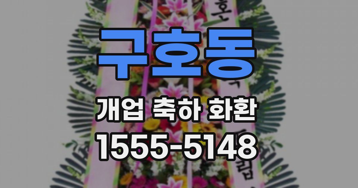 구호동 개업 축하 화환