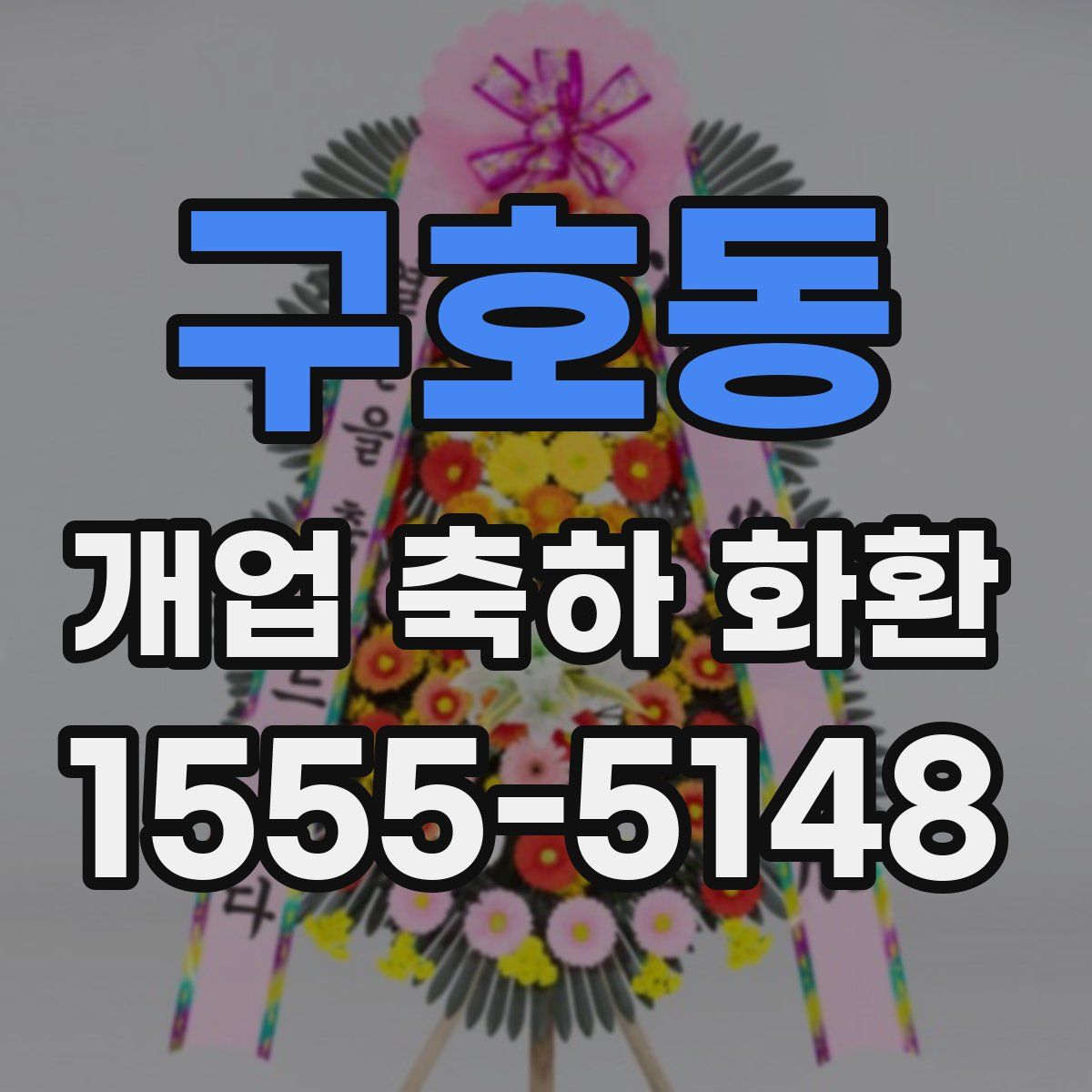 구호동 개업 축하 화환