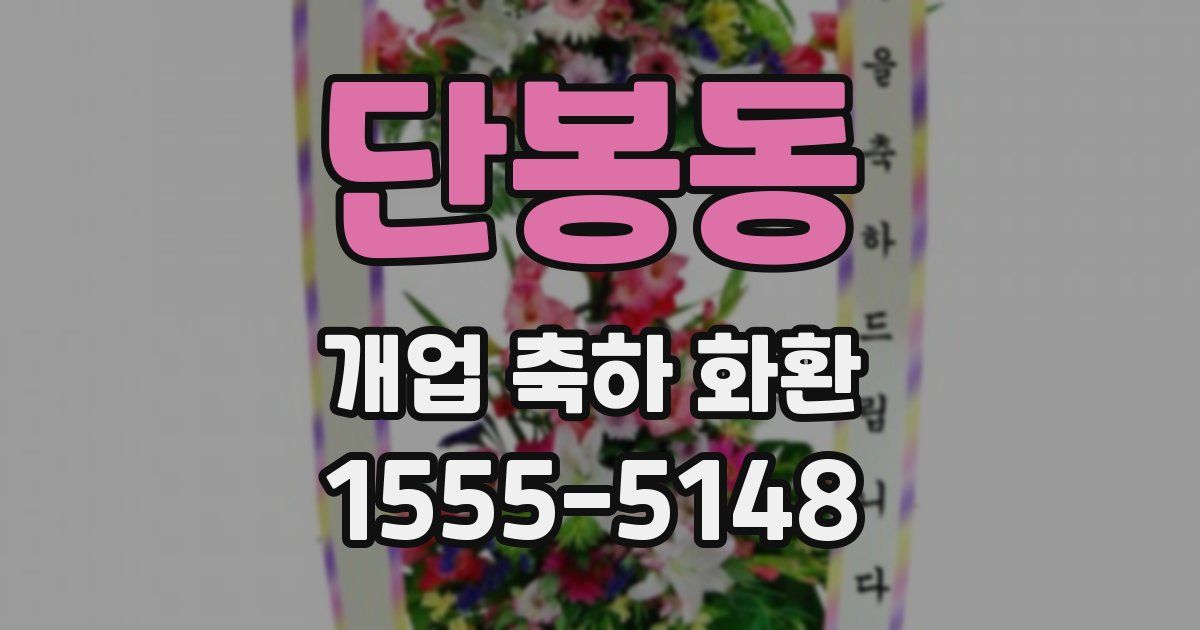 단봉동 개업 축하 화환
