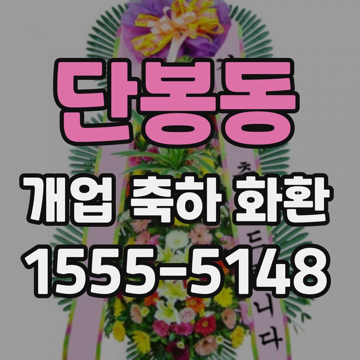 단봉동 개업 축하 화환
