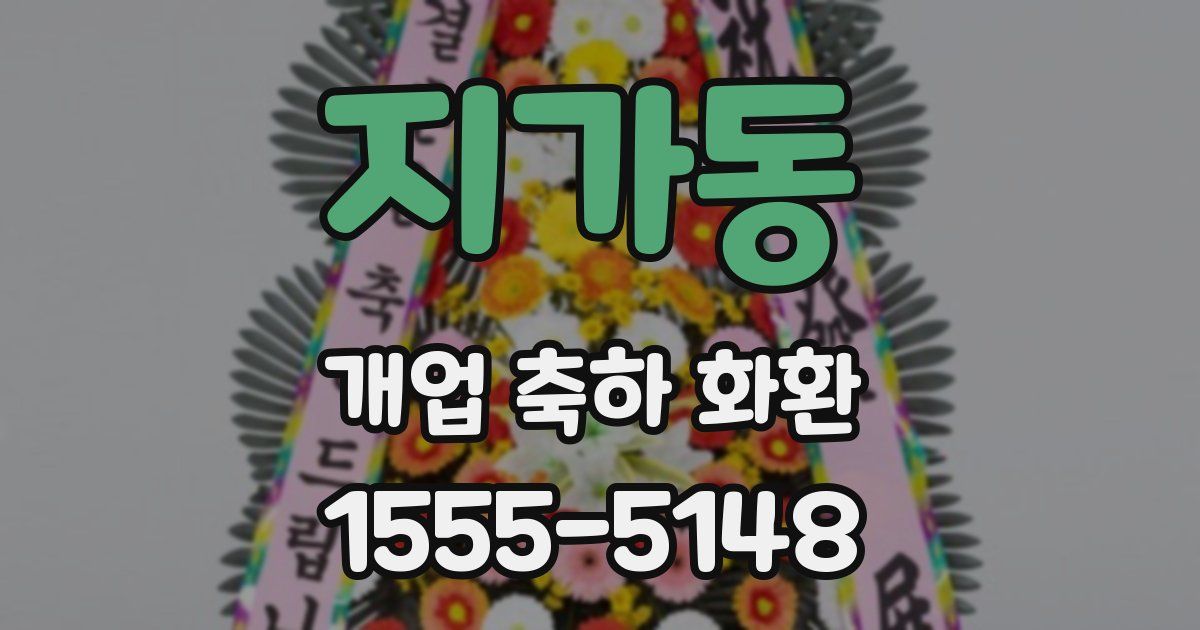 지가동 개업 축하 화환