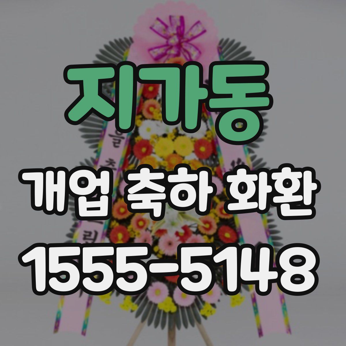 지가동 개업 축하 화환