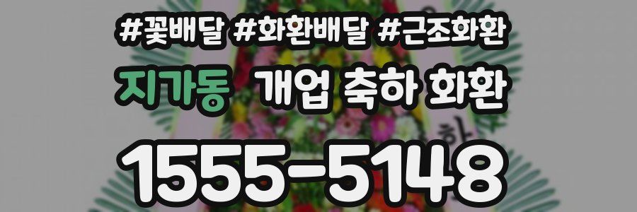 지가동 개업 축하 화환