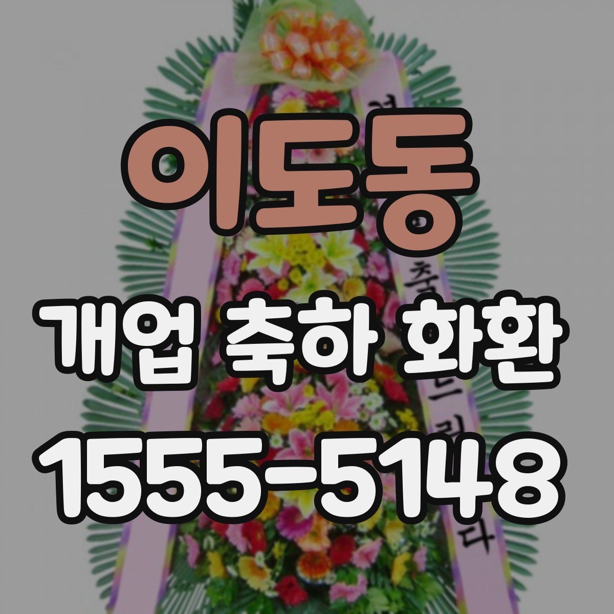 이도동 개업 축하 화환 지역 배송 시 확인할 점