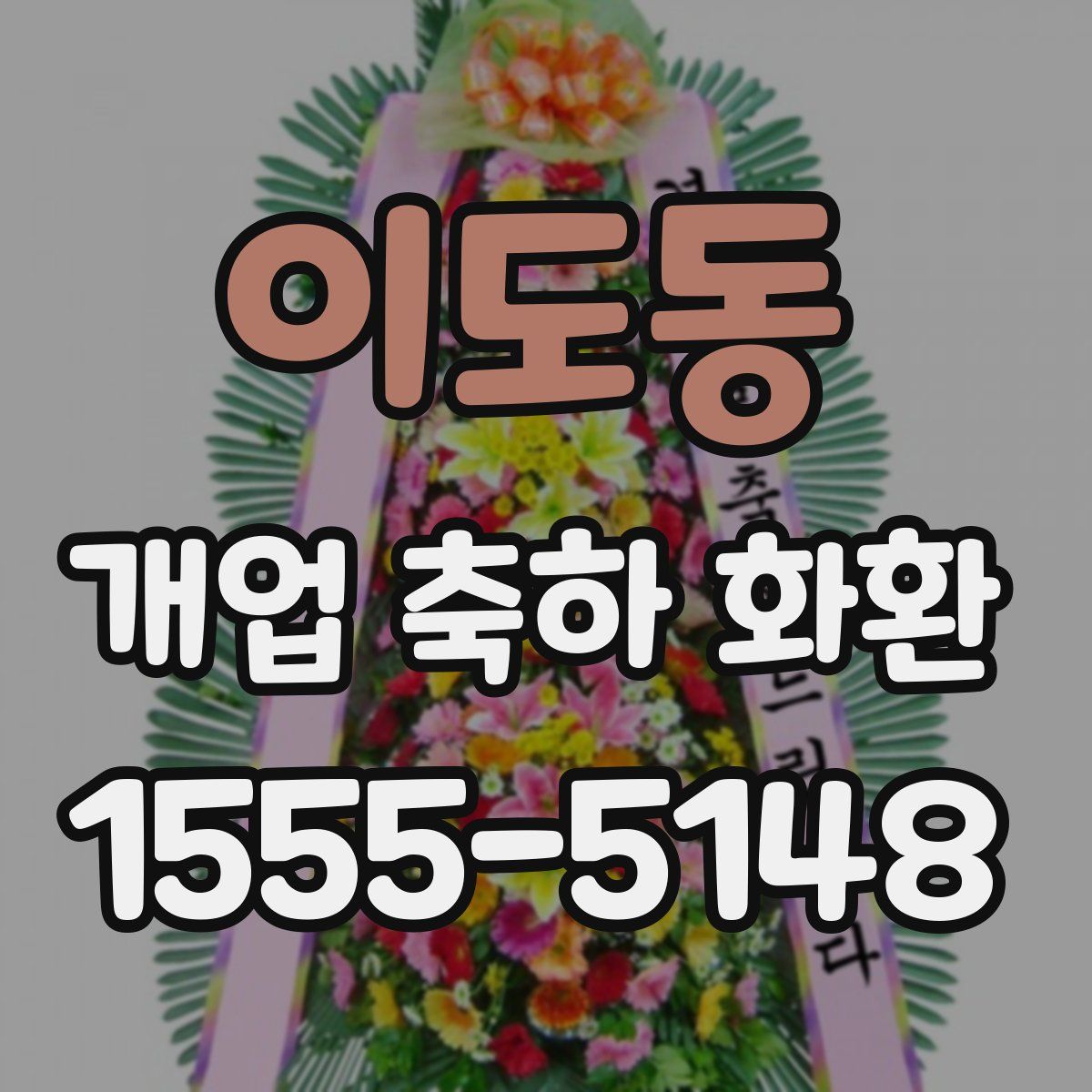 이도동 개업 축하 화환