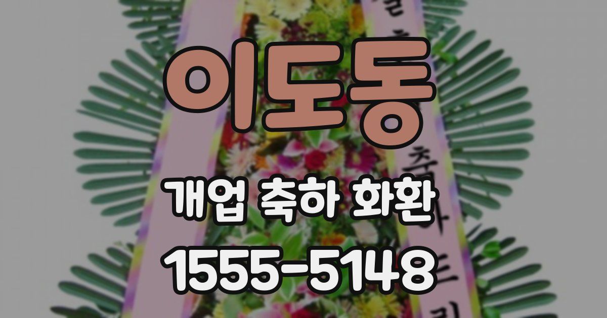 이도동 개업 축하 화환