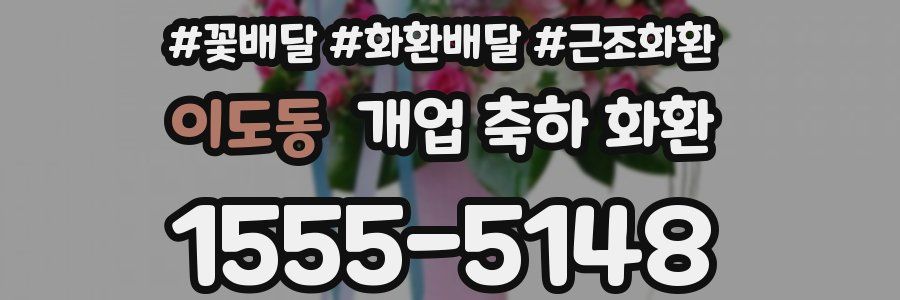 이도동 개업 축하 화환