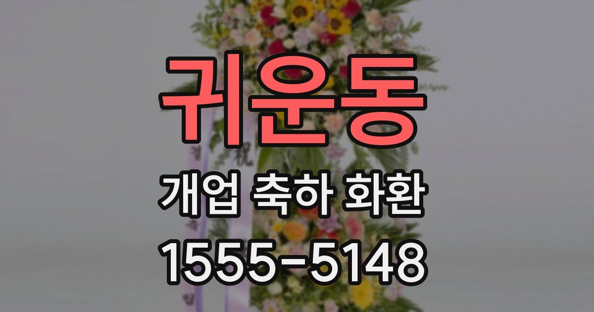귀운동 개업 축하 화환