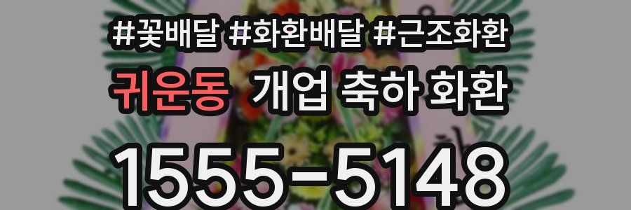 귀운동 개업 축하 화환