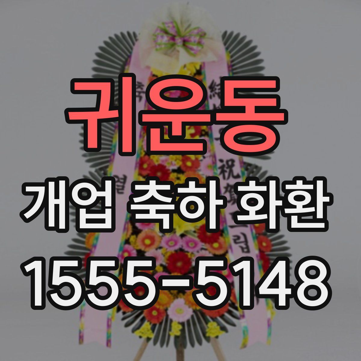 귀운동 개업 축하 화환