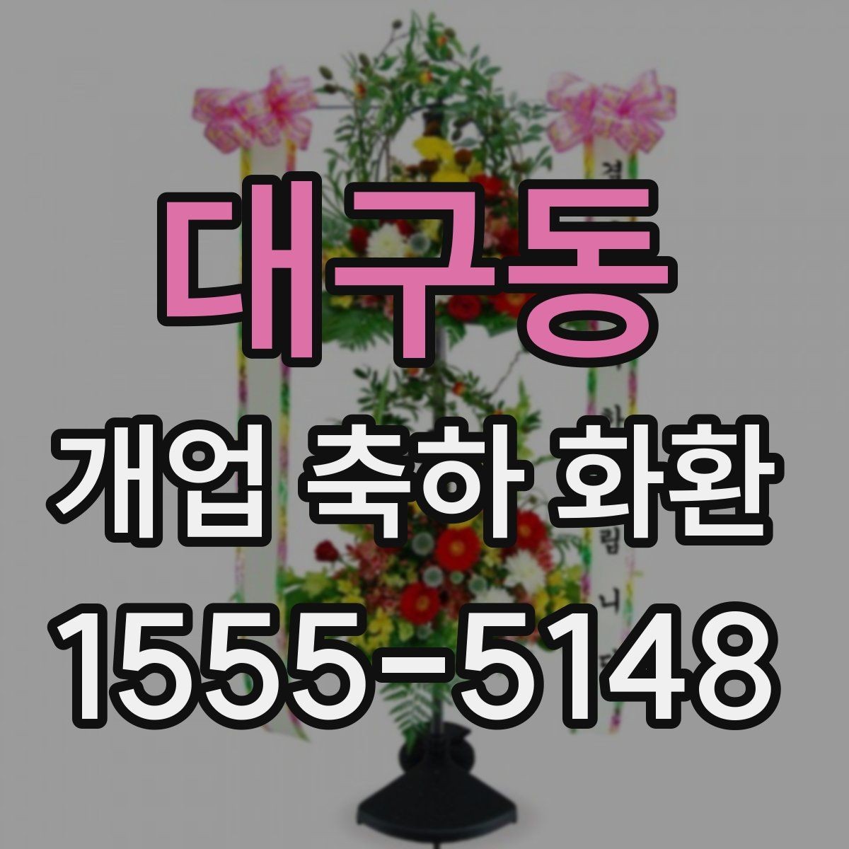 대구동 개업 축하 화환 업종 분위기에 맞는 꽃 선택