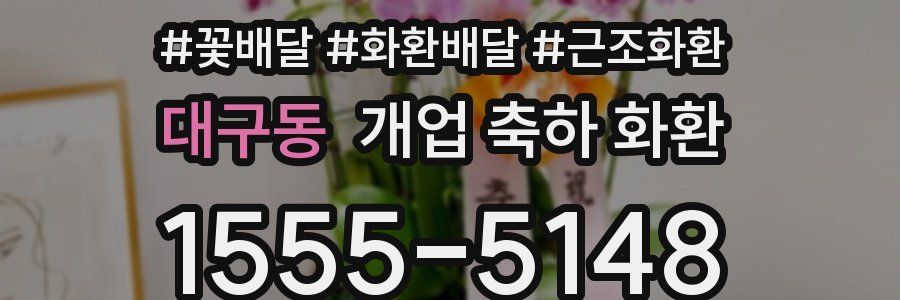 대구동 개업 축하 화환
