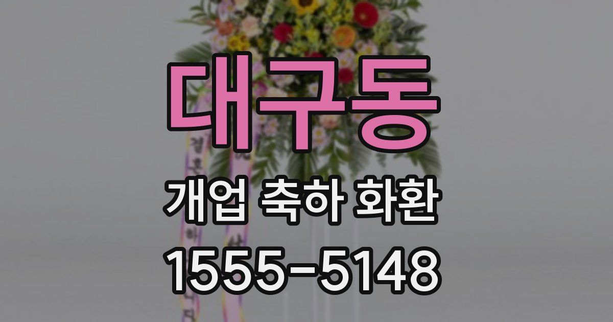 대구동 개업 축하 화환