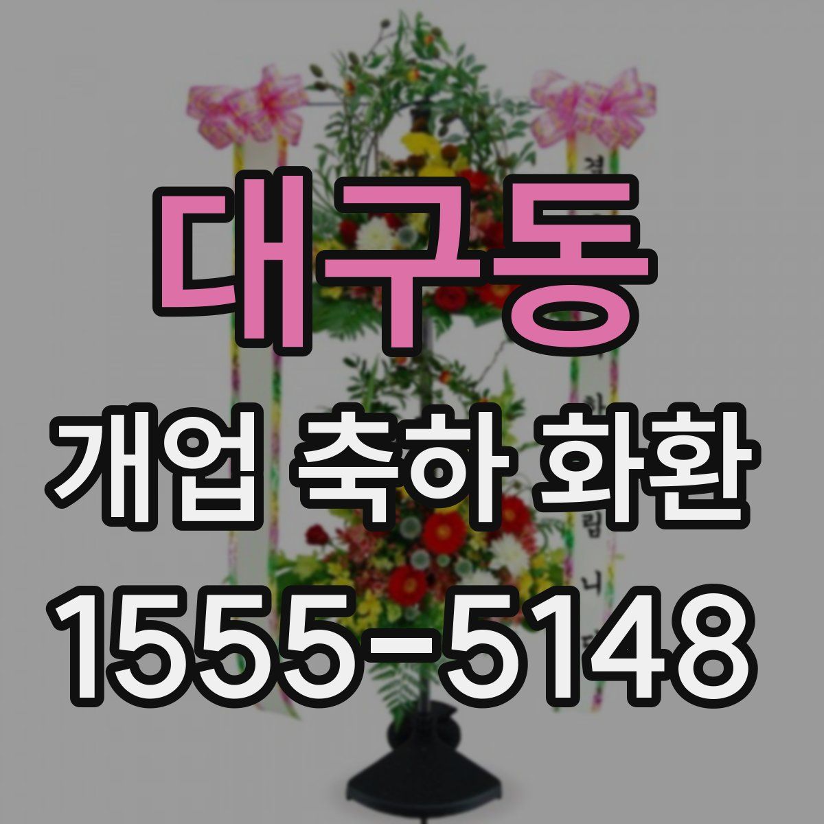 대구동 개업 축하 화환