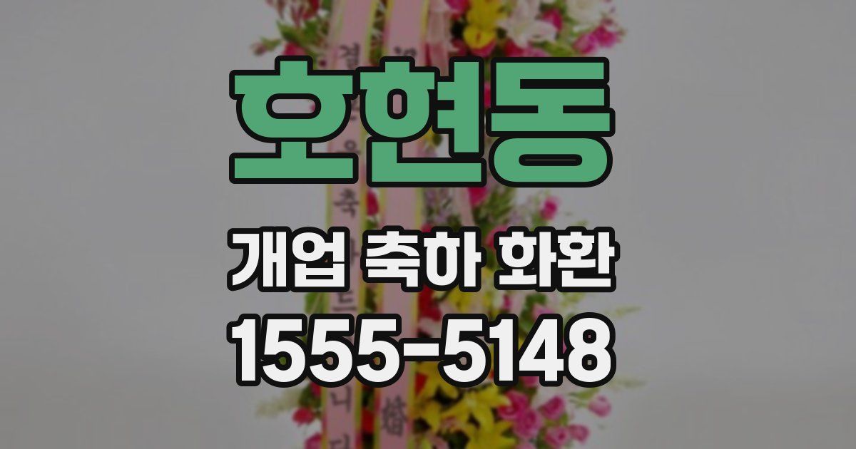 호현동 개업 축하 화환