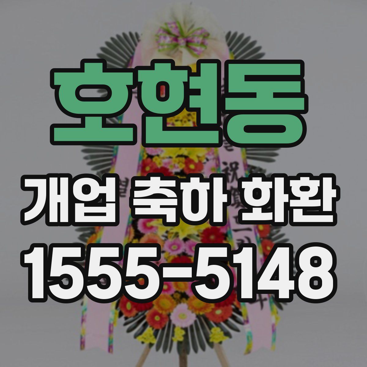 호현동 개업 축하 화환