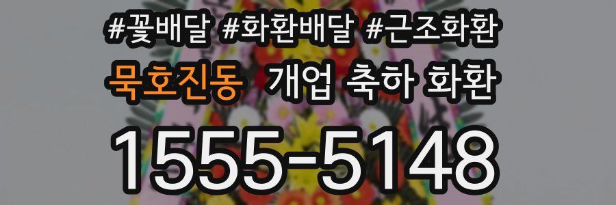 묵호진동 개업 축하 화환