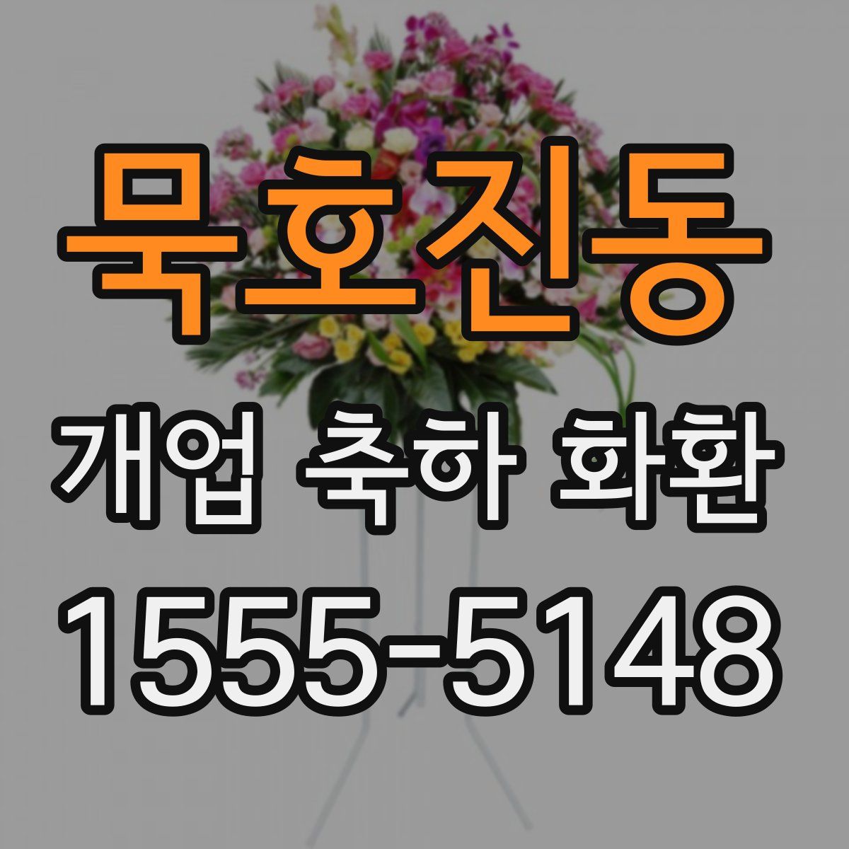묵호진동 개업 축하 화환