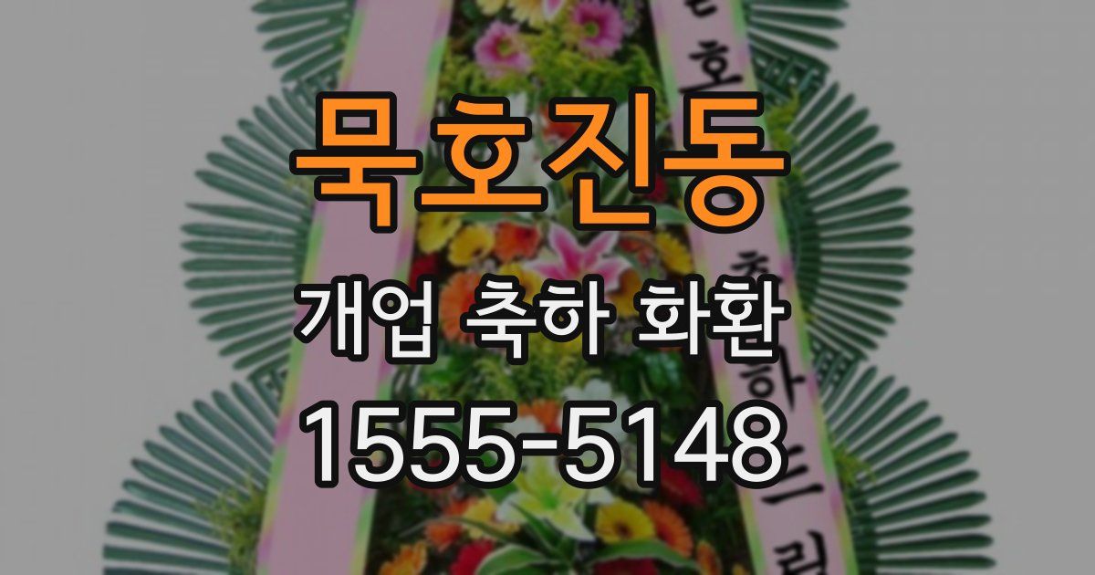 묵호진동 개업 축하 화환