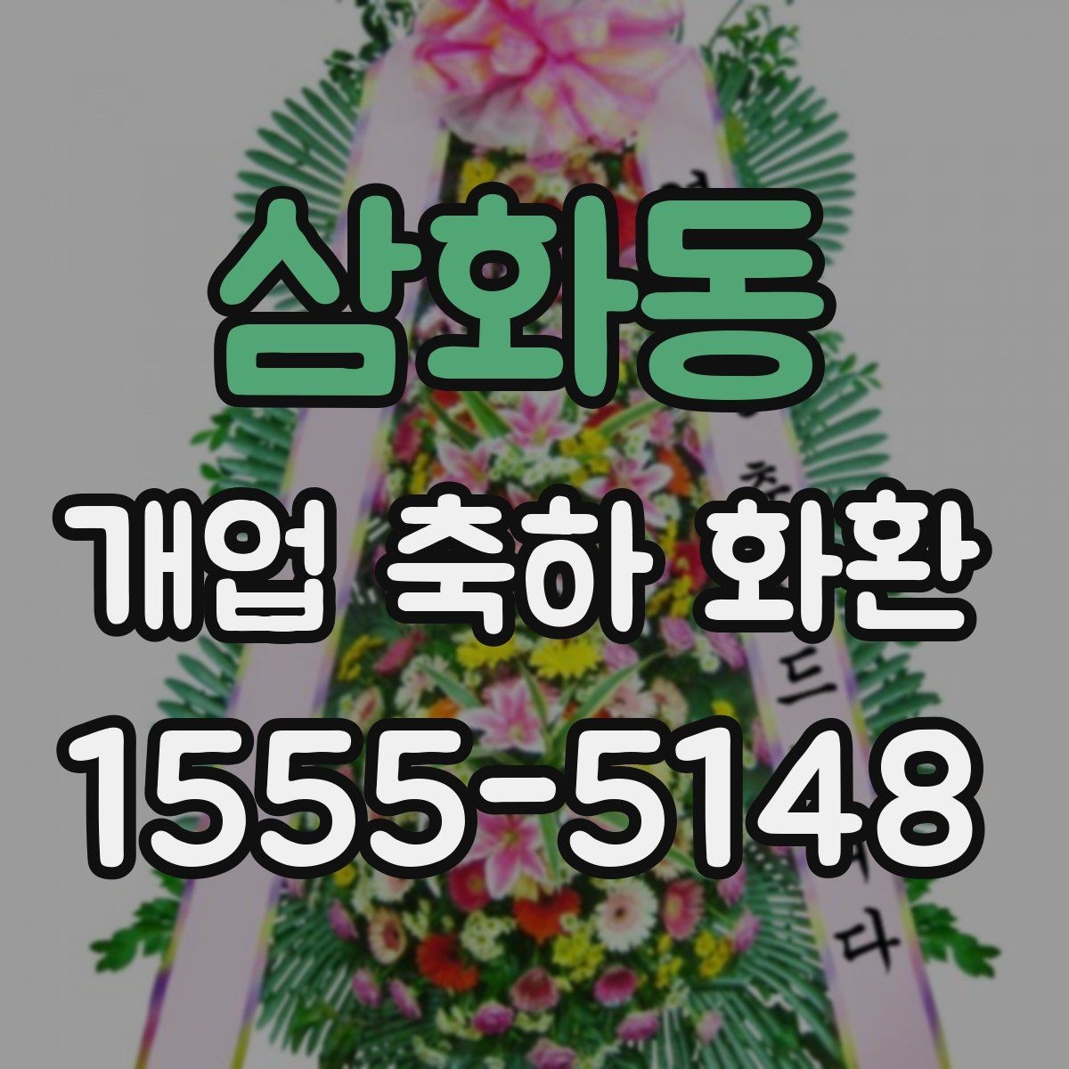 삼화동 개업 축하 화환 계절에 맞게 준비하는 법