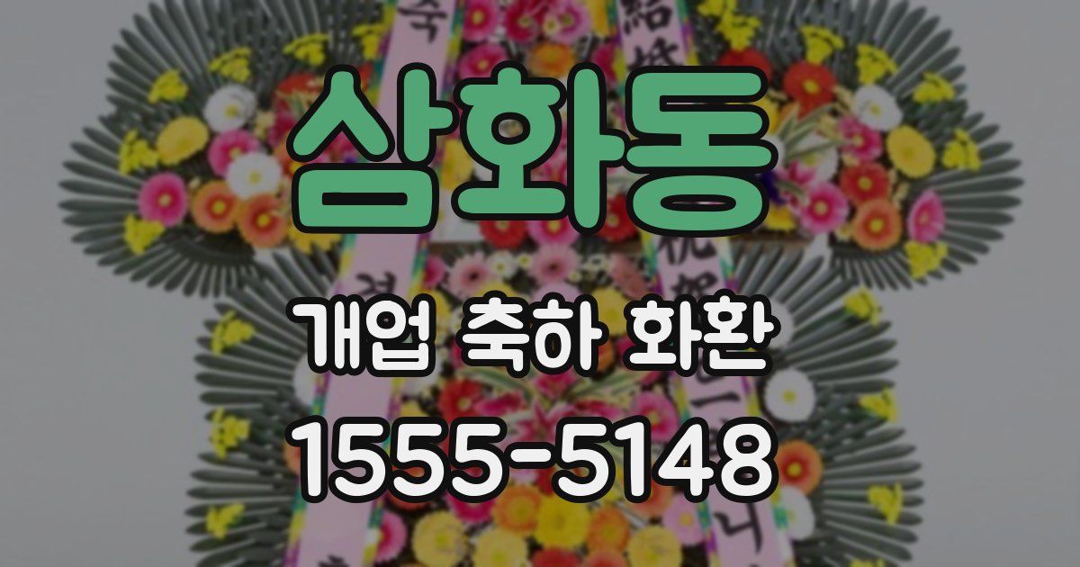 삼화동 개업 축하 화환