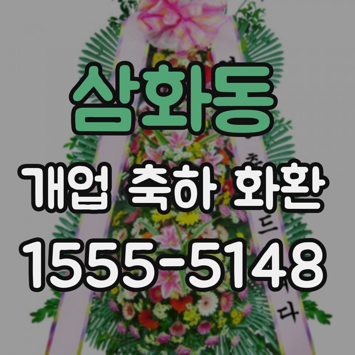 삼화동 개업 축하 화환